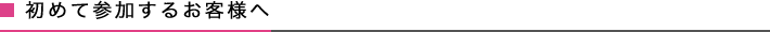 初めて参加するお客様へ