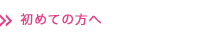 初めての方へ