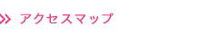アクセスマップ