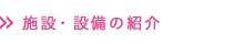 施設・設備の紹介