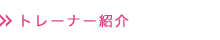 トレーナー紹介