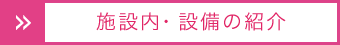 施設内・設備の紹介