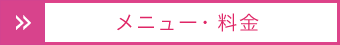 メニュー・料金