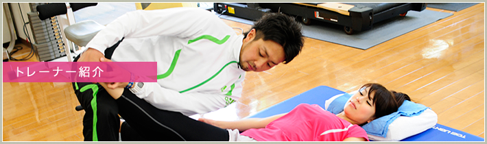 トレーナー紹介