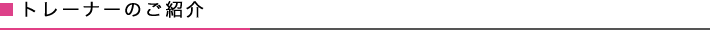 トレーナーのご紹介